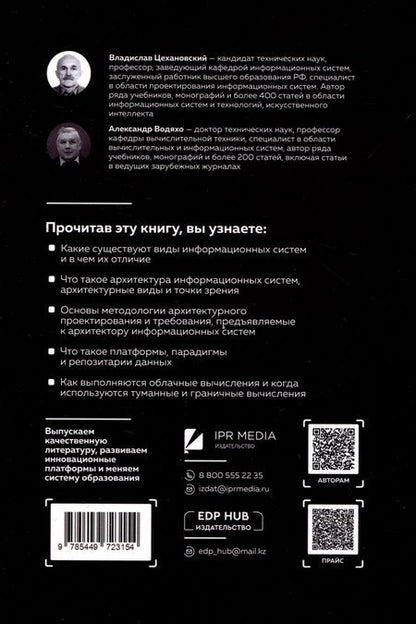 Фотография книги "Водяхо, Цехановский: Архитектор информационных систем: как проектировать большие системы"