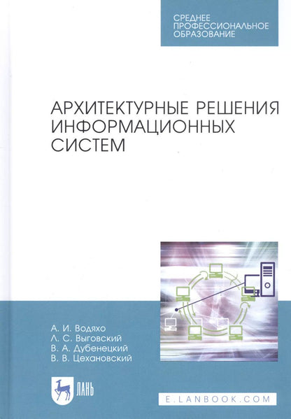 Обложка книги "Водяхо, Выговский, Дубенецкий: Архитектурные решения информационных систем. Учебник"