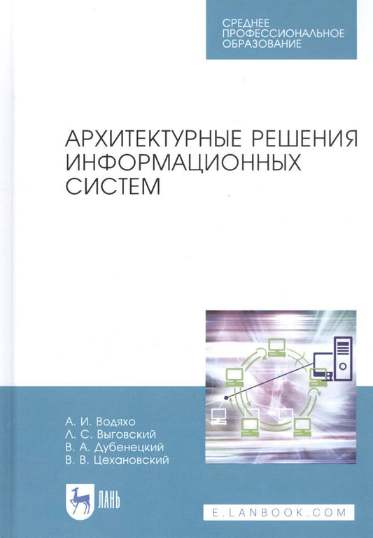 Обложка книги "Водяхо, Выговский, Дубенецкий: Архитектурные решения информационных систем. Учебник"