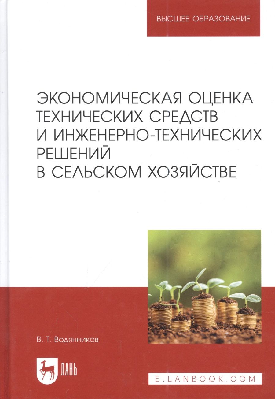 Обложка книги "Водянников: Экономическая оценка технических средств и инженерно-технических решений в сельском хозяйстве"