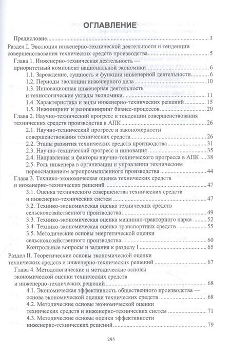 Фотография книги "Водянников: Экономическая оценка технических средств и инженерно-технических решений в сельском хозяйстве"