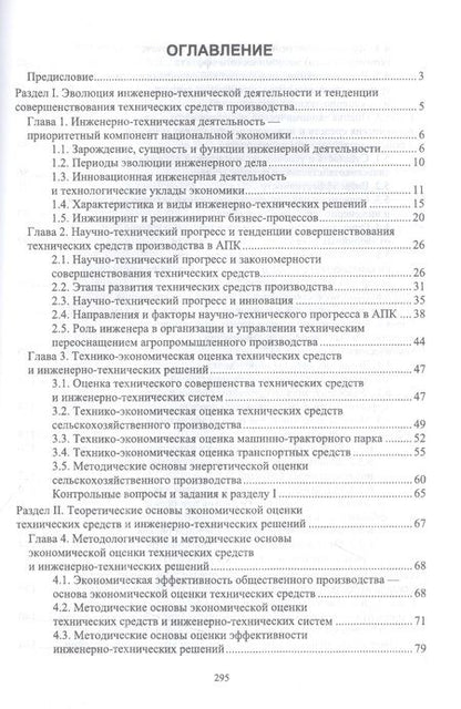 Фотография книги "Водянников: Экономическая оценка технических средств и инженерно-технических решений в сельском хозяйстве"