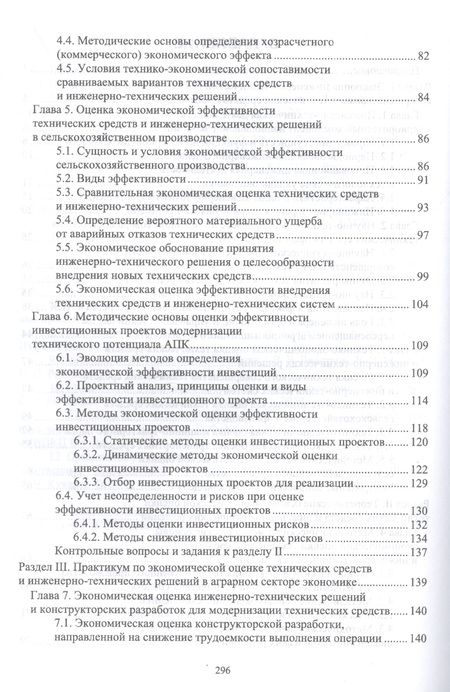 Фотография книги "Водянников: Экономическая оценка технических средств и инженерно-технических решений в сельском хозяйстве"