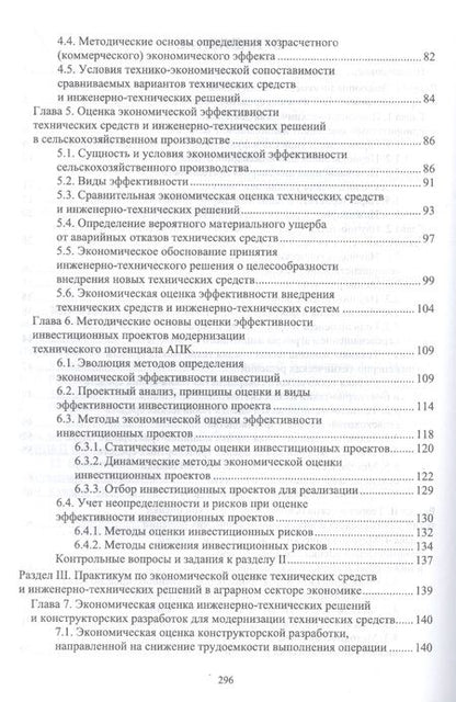 Фотография книги "Водянников: Экономическая оценка технических средств и инженерно-технических решений в сельском хозяйстве"