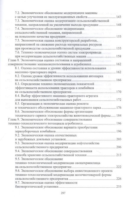 Фотография книги "Водянников: Экономическая оценка технических средств и инженерно-технических решений в сельском хозяйстве"
