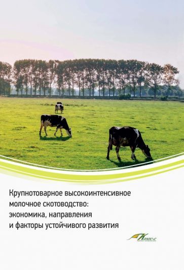Обложка книги "Водянников, Худякова, Дородных: Крупнотоварное высокоинтенсивное молочное скотоводство. Экономика, направления и факторы устойчивого"