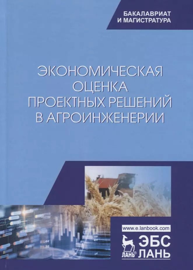 Обложка книги "Водянников, Кухарев, Середа: Экономическая оценка проектных решений в агроинженерии. Учебник"