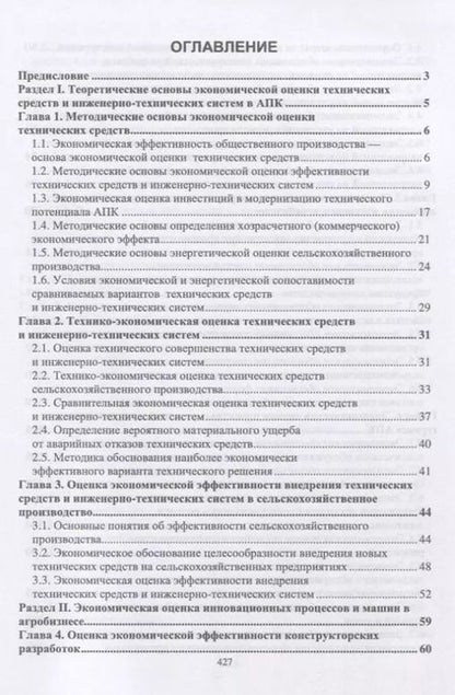 Фотография книги "Водянников, Кухарев, Середа: Экономическая оценка проектных решений в агроинженерии. Учебник"