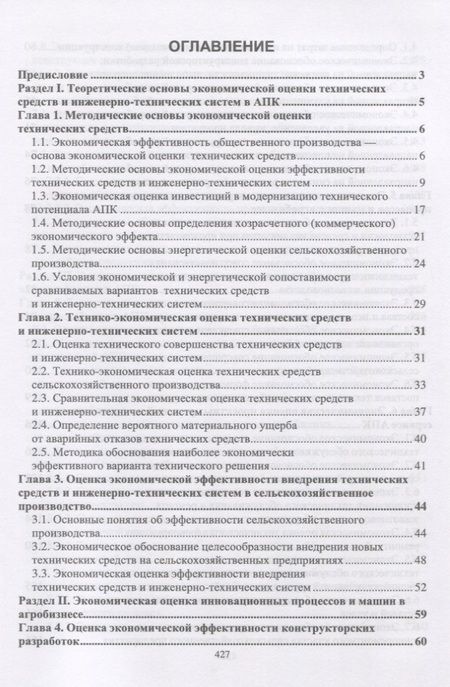 Фотография книги "Водянников, Кухарев, Середа: Экономическая оценка проектных решений в агроинженерии. Учебник"