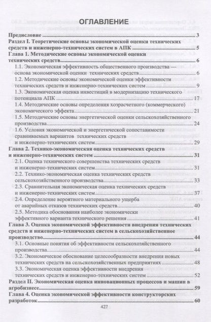 Фотография книги "Водянников, Кухарев, Середа: Экономическая оценка проектных решений в агроинженерии. Учебник"