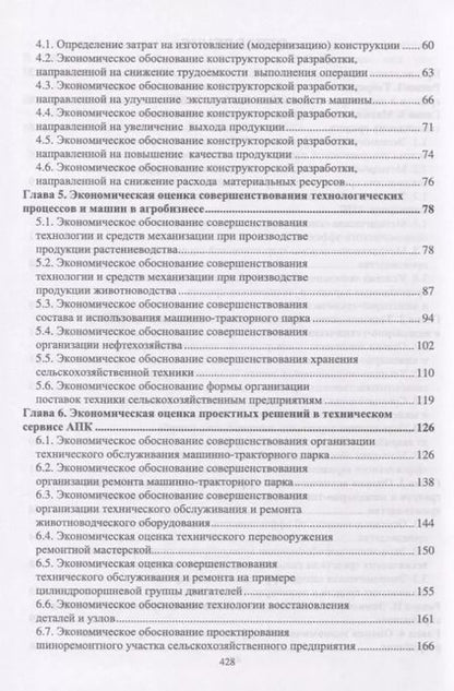 Фотография книги "Водянников, Кухарев, Середа: Экономическая оценка проектных решений в агроинженерии. Учебник"