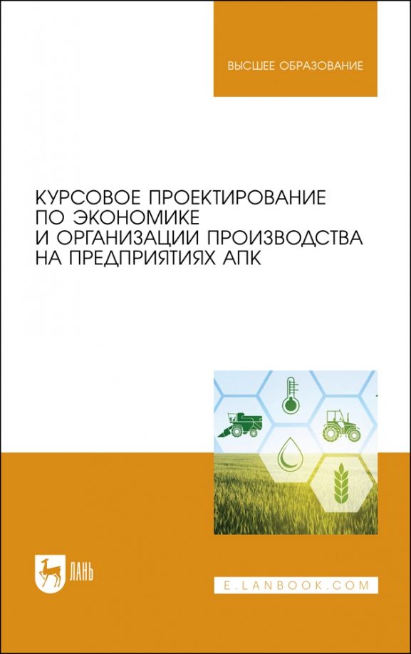 Обложка книги "Водянников, Середа, Василькова: Курсовое проектирование по экономике и организации производства на предприятиях АПК"