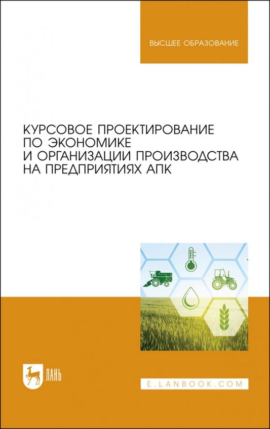 Обложка книги "Водянников, Середа, Василькова: Курсовое проектирование по экономике и организации производства на предприятиях АПК"