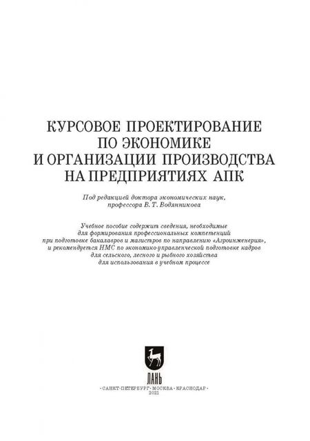 Фотография книги "Водянников, Середа, Василькова: Курсовое проектирование по экономике и организации производства на предприятиях АПК"