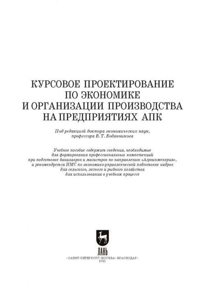 Фотография книги "Водянников, Середа, Василькова: Курсовое проектирование по экономике и организации производства на предприятиях АПК"