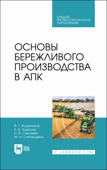 Обложка книги "Водянников, Сергеева, Худякова: Основы бережливого производства в АПК. Учебник для СПО"