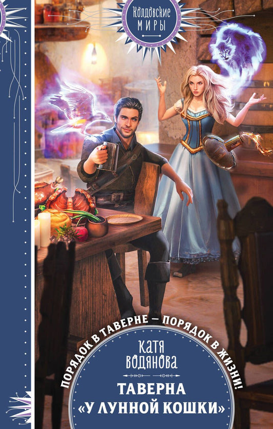 Обложка книги "Водянова: Таверна "У Лунной кошки""