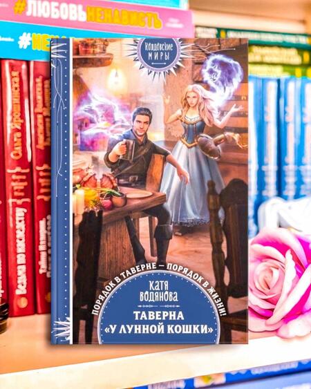 Фотография книги "Водянова: Таверна "У Лунной кошки""
