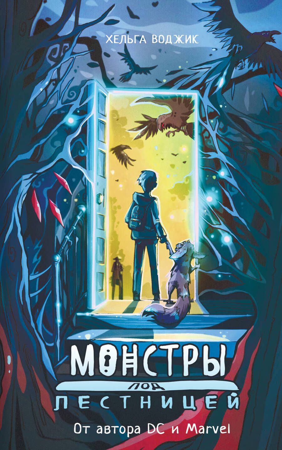 Обложка книги "Воджик: Монстры под лестницей"