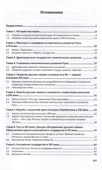 Фотография книги "Воейков: История России IX - начала XXI века. Учебное пособие"