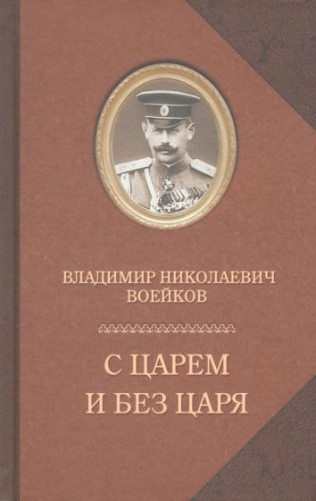 Обложка книги "Воейков: С царем и без царя"