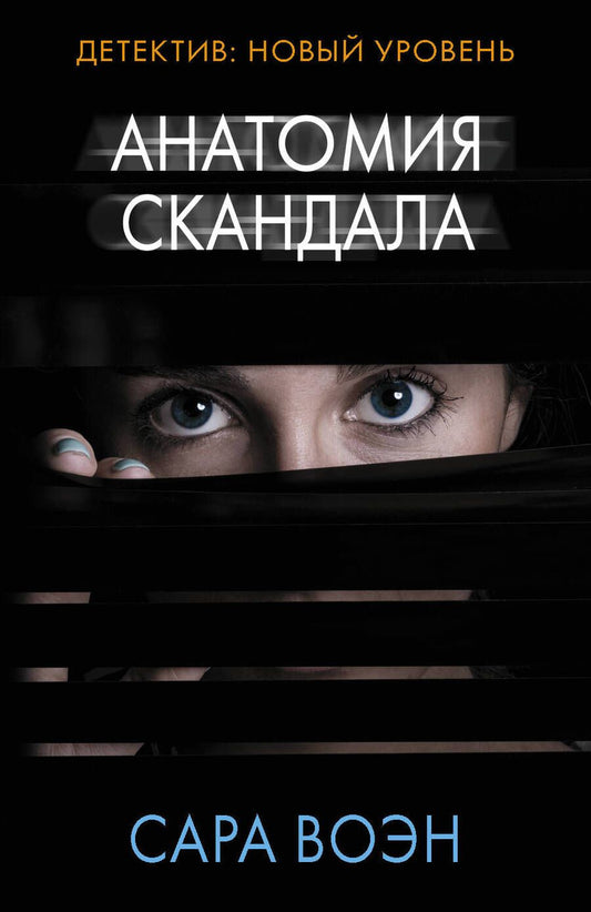 Обложка книги "Воэн: Анатомия скандала"