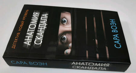 Фотография книги "Воэн: Анатомия скандала"