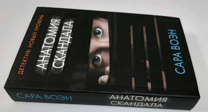 Фотография книги "Воэн: Анатомия скандала"