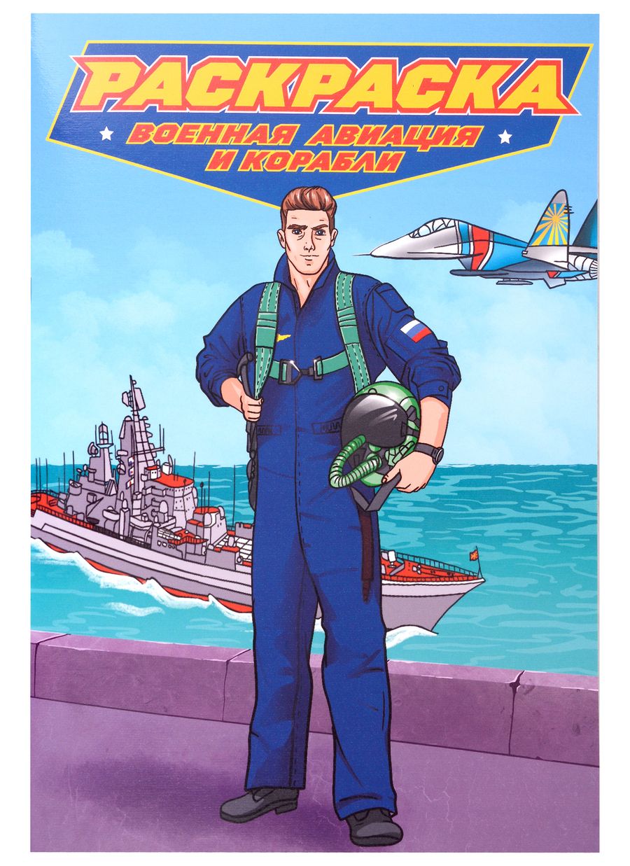 Обложка книги "Военная авиация и корабли. Раскраска для мальчиков"
