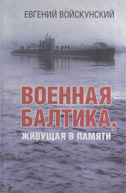 Обложка книги "Военная Балтика, живущая в памяти"