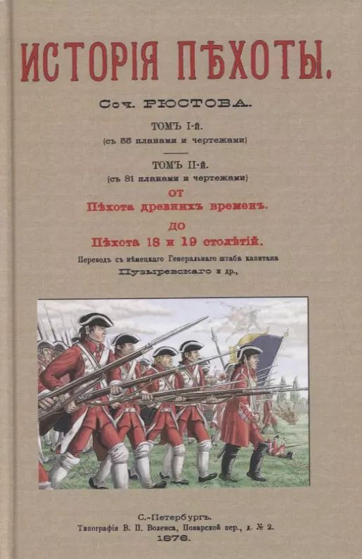Обложка книги "Военная библиотека. Том пятнадцатый. Истрия пехоты"