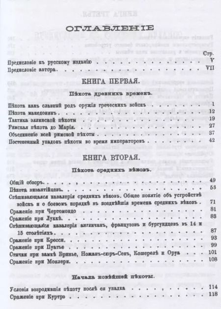 Фотография книги "Военная библиотека. Том пятнадцатый. Истрия пехоты"