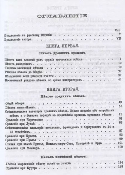 Фотография книги "Военная библиотека. Том пятнадцатый. Истрия пехоты"