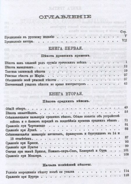 Фотография книги "Военная библиотека. Том пятнадцатый. Истрия пехоты"