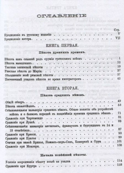 Фотография книги "Военная библиотека. Том пятнадцатый. Истрия пехоты"