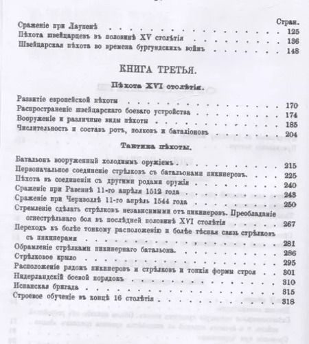 Фотография книги "Военная библиотека. Том пятнадцатый. Истрия пехоты"