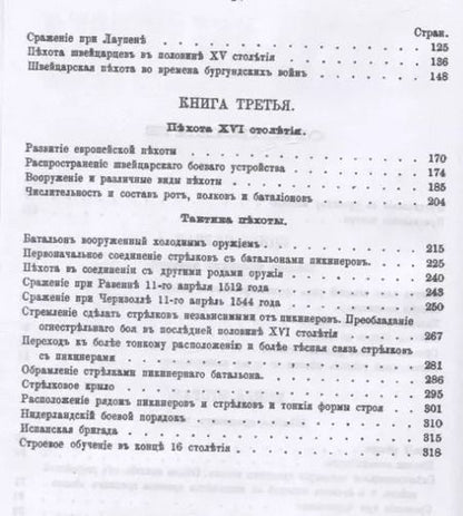 Фотография книги "Военная библиотека. Том пятнадцатый. Истрия пехоты"