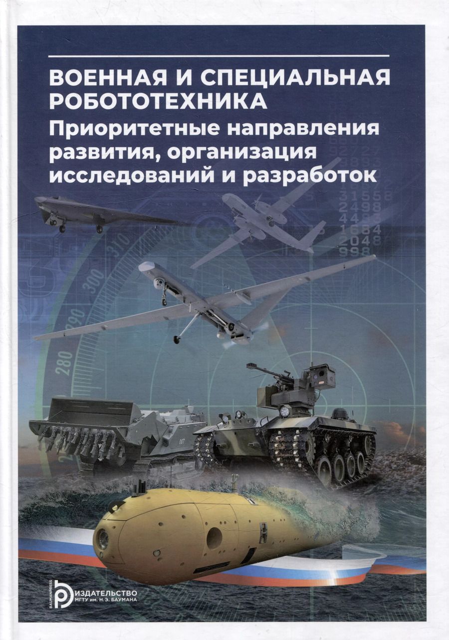Обложка книги "Военная и специальная робототехника: приоритетные направления развития, организация исследований и разработок"
