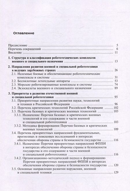 Фотография книги "Военная и специальная робототехника: приоритетные направления развития, организация исследований и разработок"