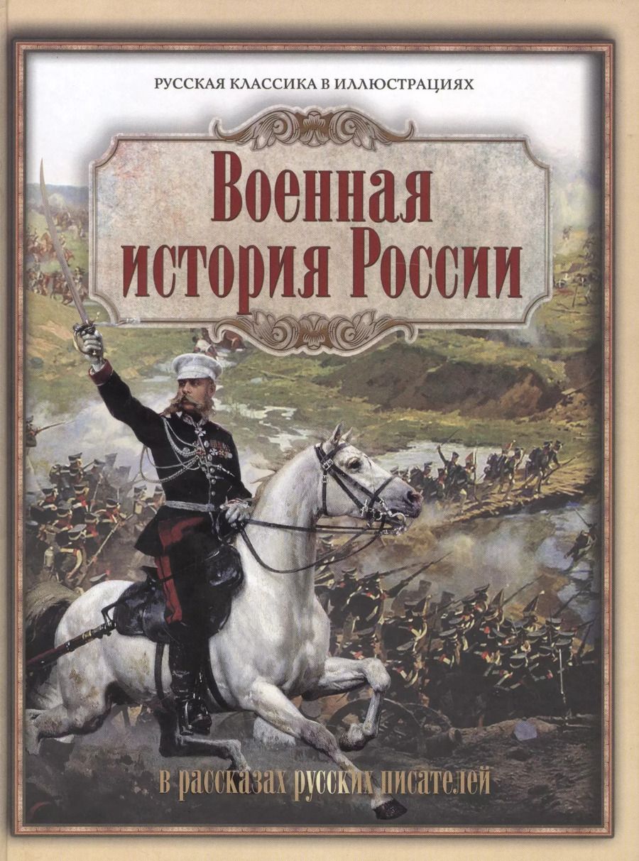Обложка книги "Военная история России в рассказах русских писателей"