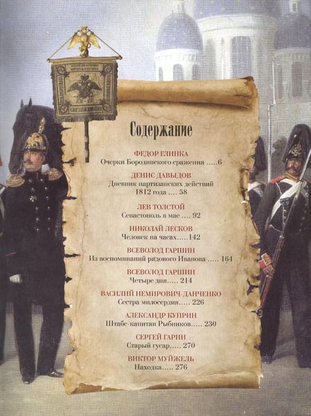 Фотография книги "Военная история России в рассказах русских писателей"