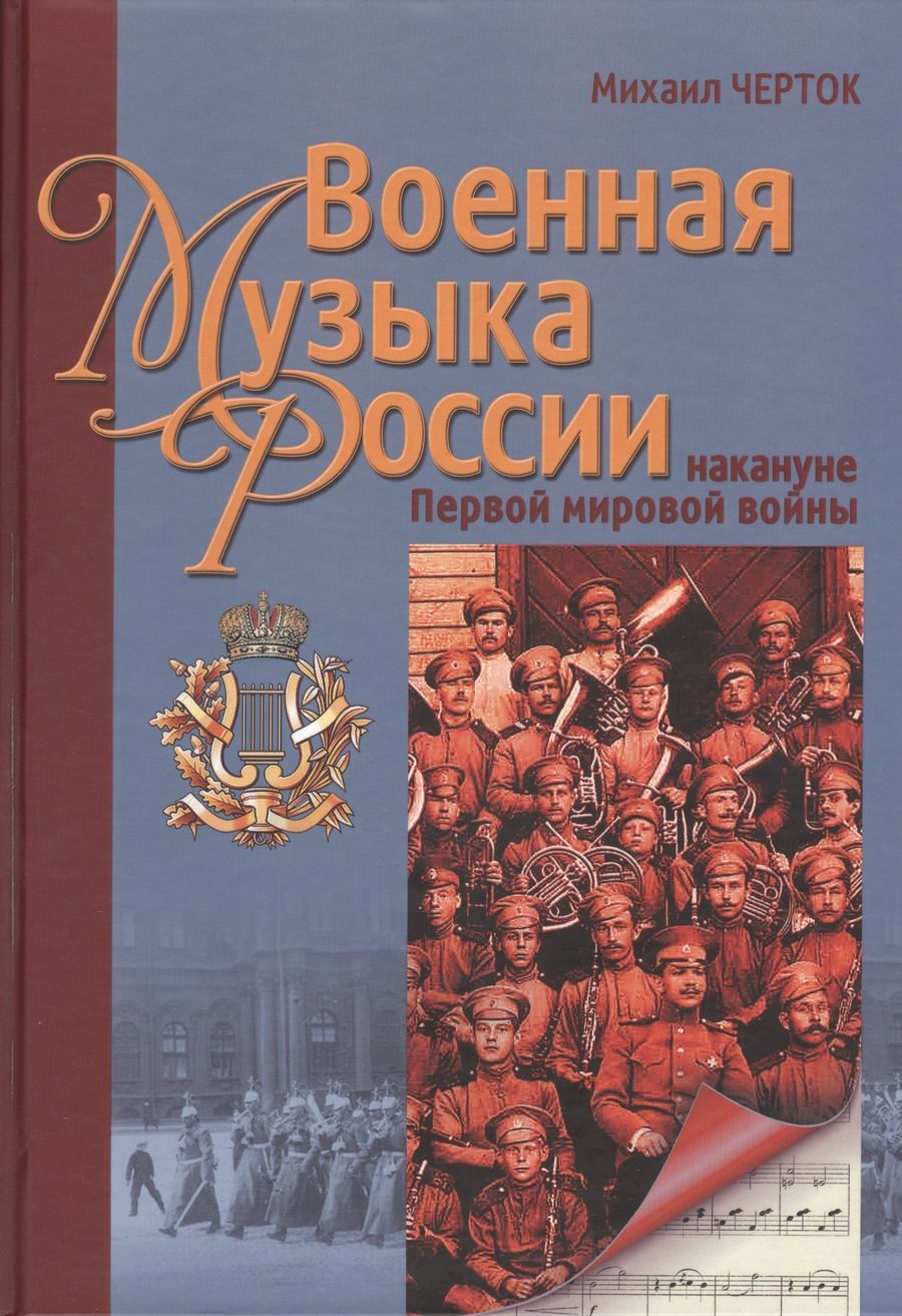 Обложка книги "Военная музыка России на кануне Первой мировой войны"