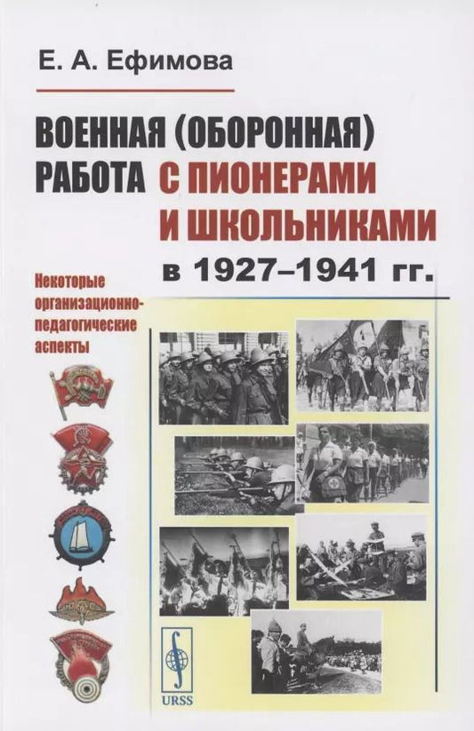 Обложка книги "Военная (оборонная) работа с пионерами и школьниками в 1927–1941 гг. Некоторые организационно-педагогические аспекты"
