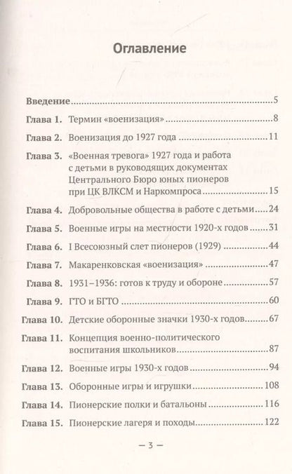 Фотография книги "Военная (оборонная) работа с пионерами и школьниками в 1927–1941 гг. Некоторые организационно-педагогические аспекты"