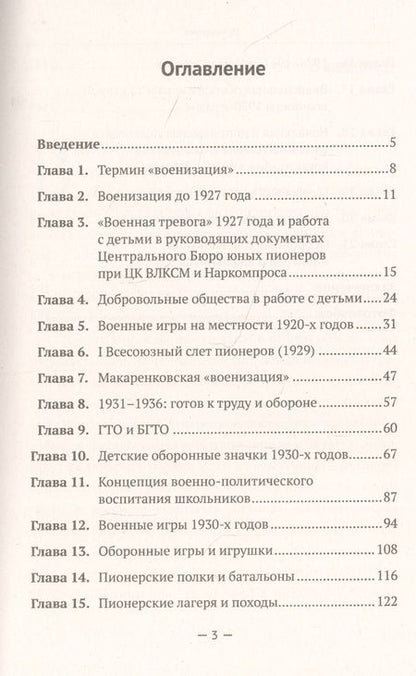 Фотография книги "Военная (оборонная) работа с пионерами и школьниками в 1927–1941 гг. Некоторые организационно-педагогические аспекты"