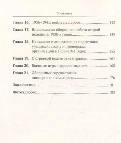 Фотография книги "Военная (оборонная) работа с пионерами и школьниками в 1927–1941 гг. Некоторые организационно-педагогические аспекты"