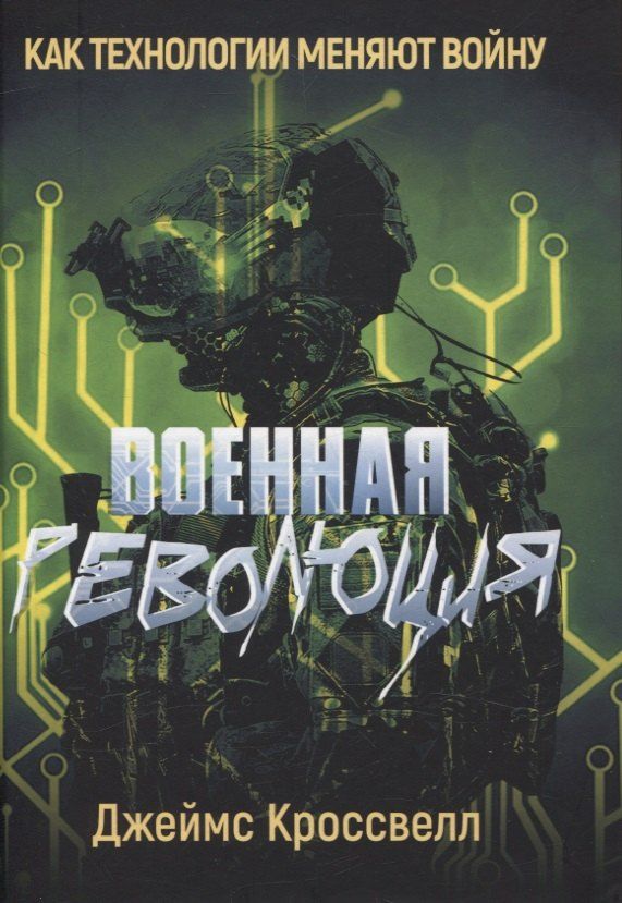Обложка книги "Военная революция. Как технологии меняют войну"