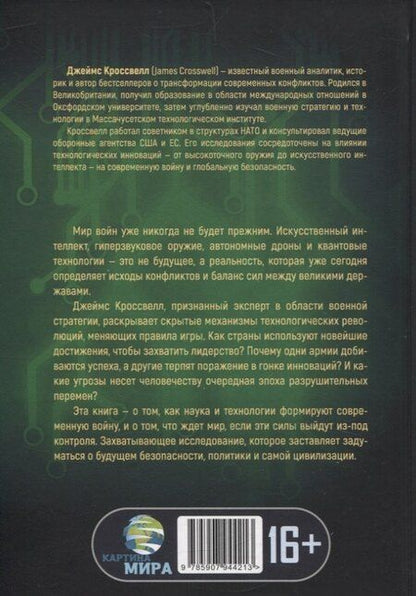 Фотография книги "Военная революция. Как технологии меняют войну"