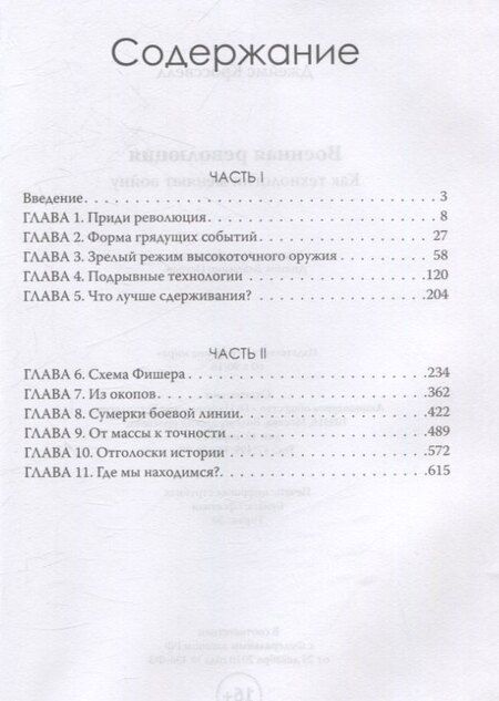 Фотография книги "Военная революция. Как технологии меняют войну"