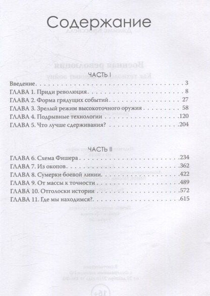 Фотография книги "Военная революция. Как технологии меняют войну"